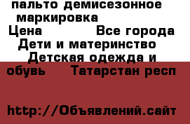 пальто демисезонное . маркировка 146  ACOOLA › Цена ­ 1 000 - Все города Дети и материнство » Детская одежда и обувь   . Татарстан респ.